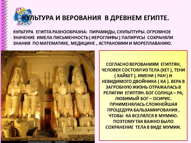 КУЛЬТУРА И ВЕРОВАНИЯ В ДРЕВНЕМ ЕГИПТЕ. КУЛЬТУРА ЕГИПТА РАЗНООБРАЗНА: ПИРАМИДЫ, СКУЛЬПТУРЫ. КУЛЬТУРА И ВЕРОВАНИЯ В ДРЕВНЕМ ЕГИПТЕ. КУЛЬТУРА ЕГИПТА РАЗНООБРАЗНА: ПИРАМИДЫ, СКУЛЬПТУРЫ.